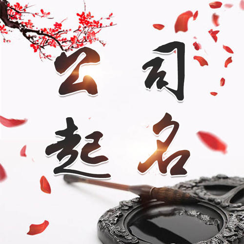 互助公司起名_找田馥连起名