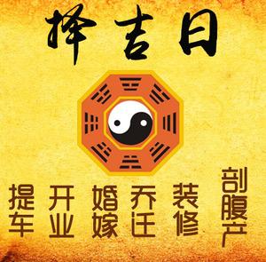 互助择吉日