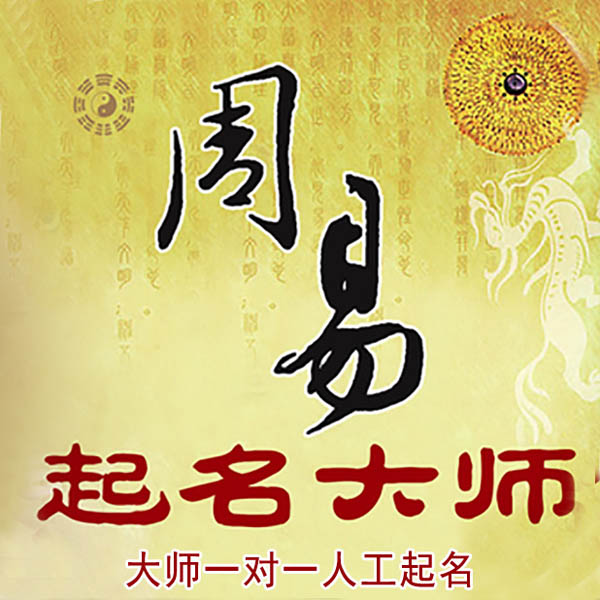 互助起名大师 互助大师起名 找田大师 41年起名经验